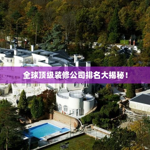 全球頂級裝修公司排名大揭秘！