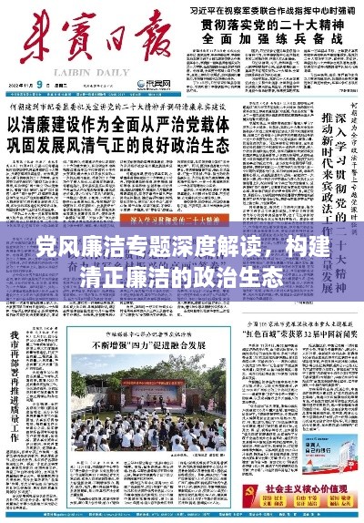 黨風(fēng)廉潔專題深度解讀，構(gòu)建清正廉潔的政治生態(tài)