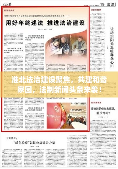 淮北法治建設(shè)聚焦，共建和諧家園，法制新聞頭條來襲！