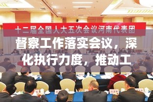 督察工作落實(shí)會(huì)議，深化執(zhí)行力度，推動(dòng)工作落地生根