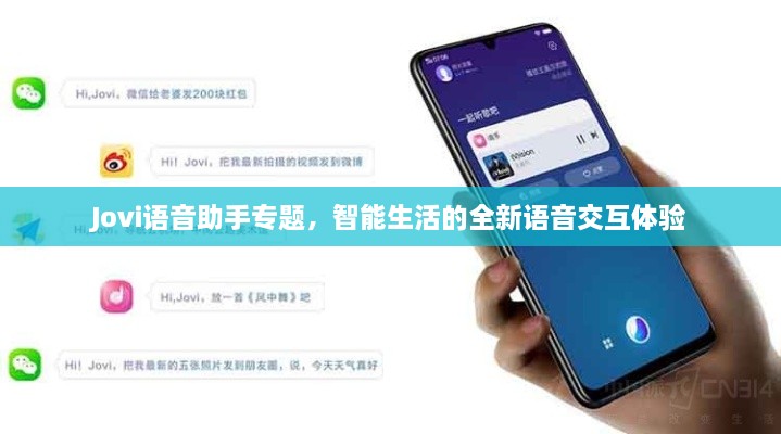 Jovi語音助手專題，智能生活的全新語音交互體驗(yàn)