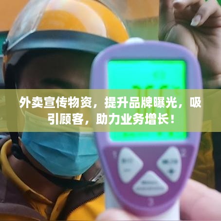 外賣宣傳物資，提升品牌曝光，吸引顧客，助力業(yè)務(wù)增長！