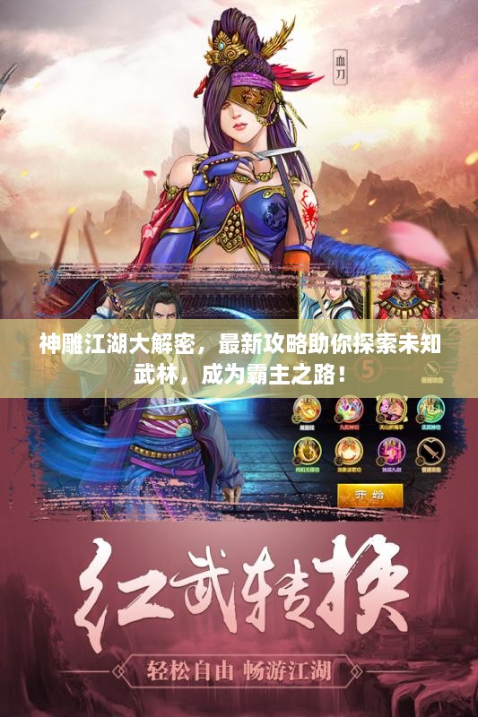 神雕江湖大解密，最新攻略助你探索未知武林，成為霸主之路！
