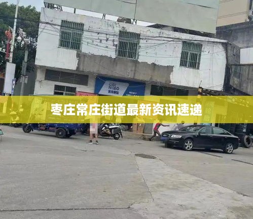 棗莊常莊街道最新資訊速遞