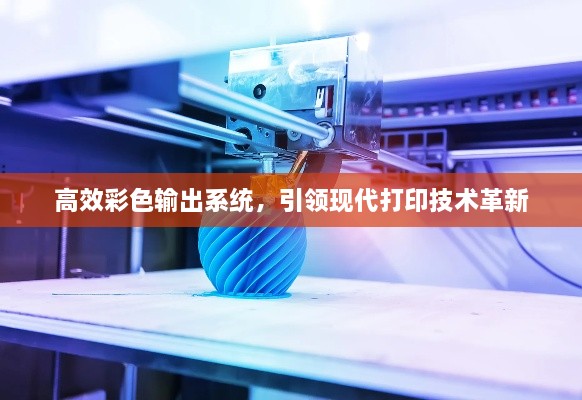 高效彩色輸出系統(tǒng)，引領(lǐng)現(xiàn)代打印技術(shù)革新