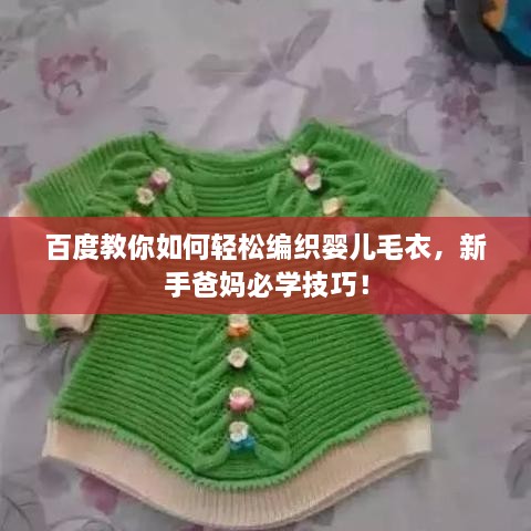 百度教你如何輕松編織嬰兒毛衣，新手爸媽必學(xué)技巧！