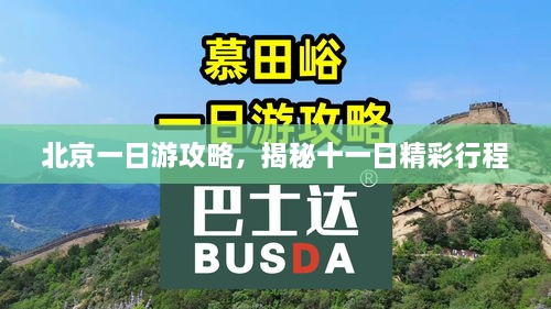 北京一日游攻略，揭秘十一日精彩行程