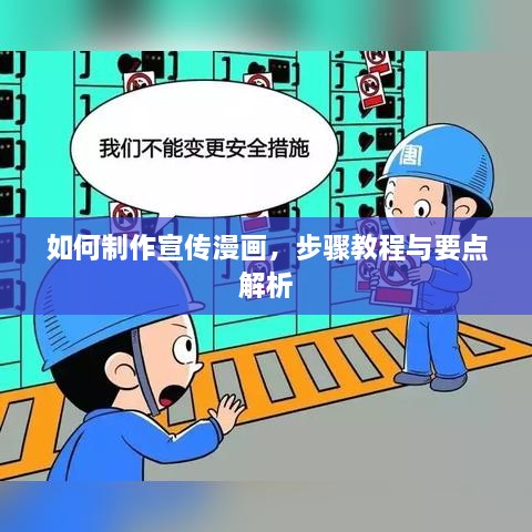 如何制作宣傳漫畫，步驟教程與要點(diǎn)解析