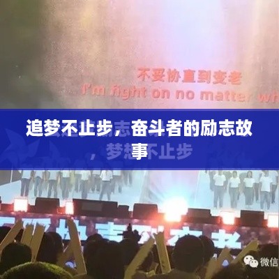 追夢不止步，奮斗者的勵(lì)志故事