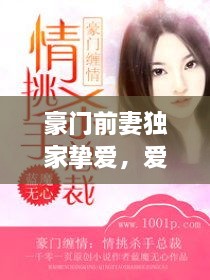 豪門前妻獨家摯愛，愛恨糾纏的獨家占有