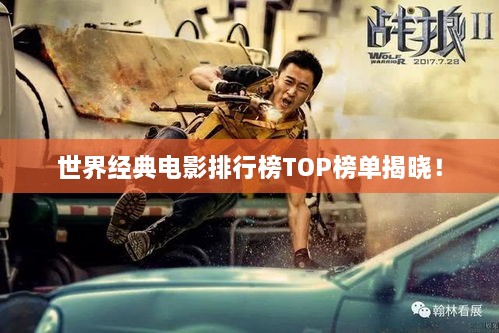 世界經(jīng)典電影排行榜TOP榜單揭曉！
