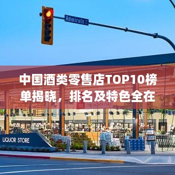中國酒類零售店TOP10榜單揭曉，排名及特色全在這！