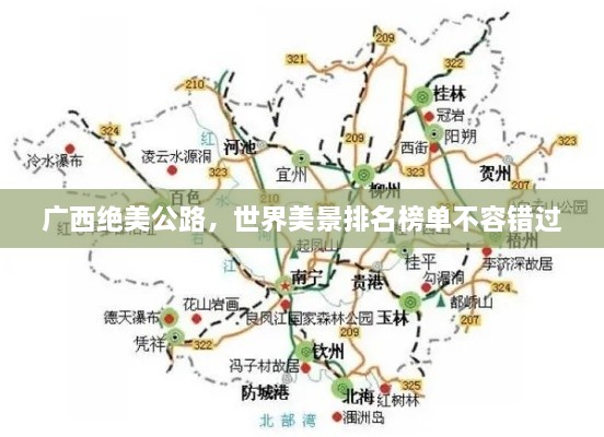 廣西絕美公路，世界美景排名榜單不容錯過