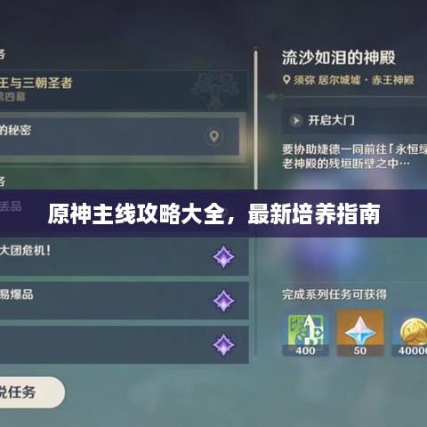 原神主線(xiàn)攻略大全，最新培養(yǎng)指南