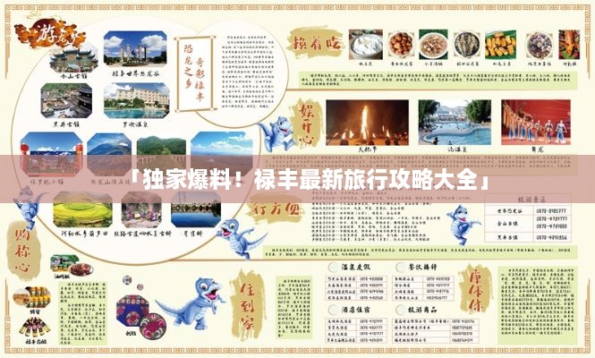 「獨家爆料！祿豐最新旅行攻略大全」