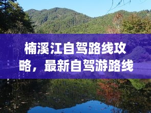 楠溪江自駕路線攻略，最新自駕游路線推薦，暢游美景不設(shè)限！