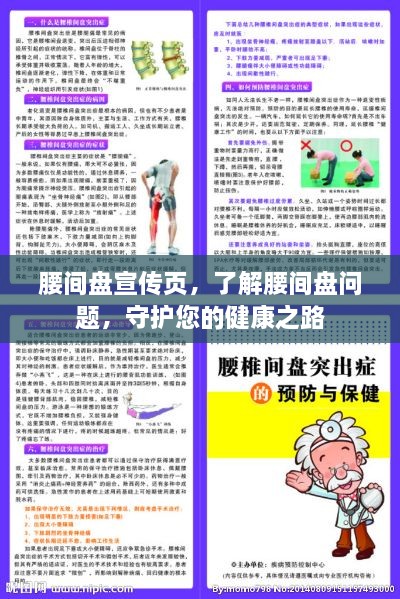 腰間盤宣傳頁，了解腰間盤問題，守護您的健康之路