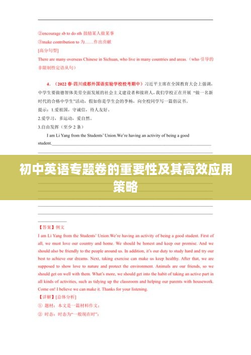 初中英語專題卷的重要性及其高效應(yīng)用策略