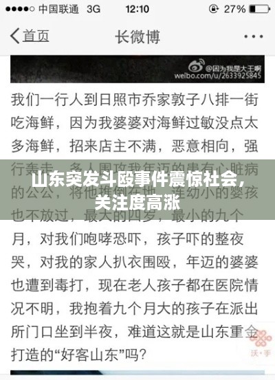 山東突發(fā)斗毆事件震驚社會，關(guān)注度高漲