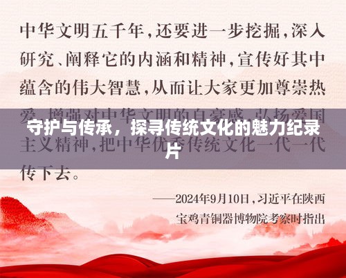守護與傳承，探尋傳統(tǒng)文化的魅力紀錄片