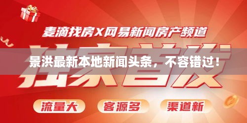 景洪最新本地新聞頭條，不容錯過！