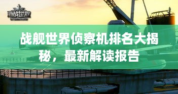 戰(zhàn)艦世界偵察機排名大揭秘，最新解讀報告