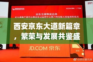 西安京東大道新篇章，繁榮與發(fā)展共鑒盛會