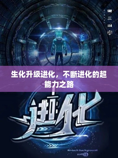 生化升級(jí)進(jìn)化，不斷進(jìn)化的超能力之路