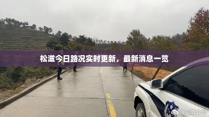 松滋今日路況實(shí)時(shí)更新，最新消息一覽