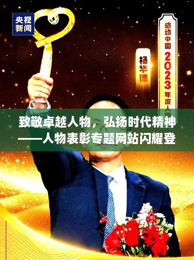 致敬卓越人物，弘揚(yáng)時(shí)代精神——人物表彰專題網(wǎng)站閃耀登場(chǎng)