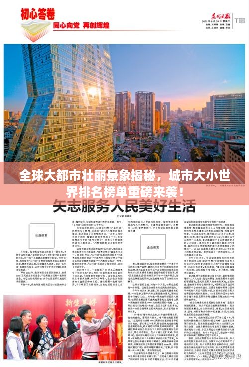 全球大都市壯麗景象揭秘，城市大小世界排名榜單重磅來襲！