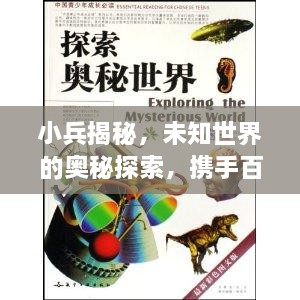 小兵揭秘，未知世界的奧秘探索，攜手百度共成長(zhǎng)