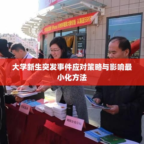 大學(xué)新生突發(fā)事件應(yīng)對(duì)策略與影響最小化方法