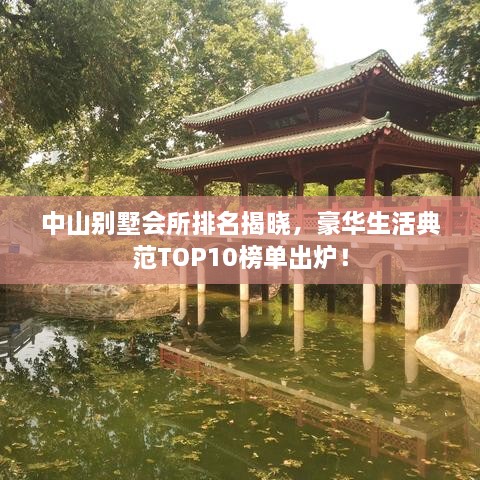 中山別墅會(huì)所排名揭曉，豪華生活典范TOP10榜單出爐！