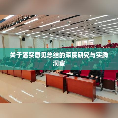 關于落實意見總結的深度研究與實踐洞察