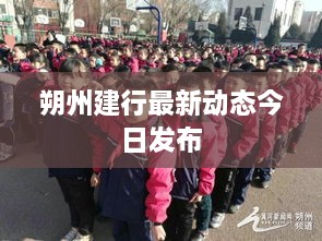 朔州建行最新動態(tài)今日發(fā)布