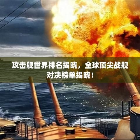 攻擊艦世界排名揭曉，全球頂尖戰(zhàn)艦對決榜單揭曉！