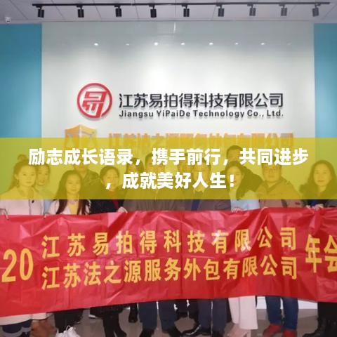 勵(lì)志成長(zhǎng)語錄，攜手前行，共同進(jìn)步，成就美好人生！