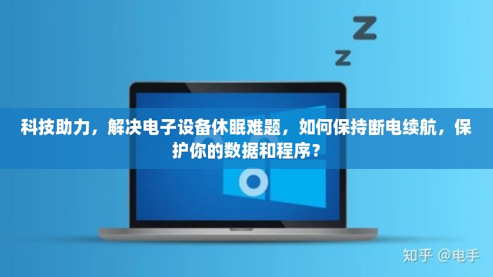 科技助力，解決電子設(shè)備休眠難題，如何保持?jǐn)嚯娎m(xù)航，保護(hù)你的數(shù)據(jù)和程序？