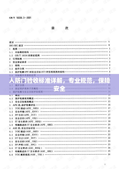 人防門驗(yàn)收標(biāo)準(zhǔn)詳解，專業(yè)規(guī)范，保障安全