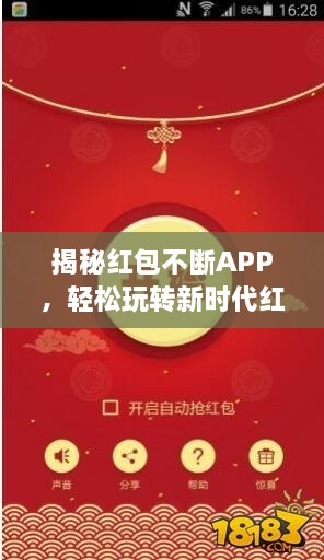 揭秘紅包不斷APP，輕松玩轉(zhuǎn)新時(shí)代紅包盛宴攻略！
