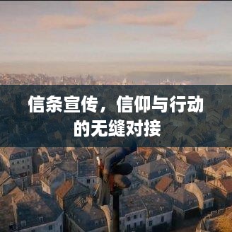 信條宣傳，信仰與行動的無縫對接