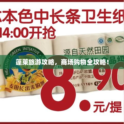 蓬萊旅游攻略，商場購物全攻略！