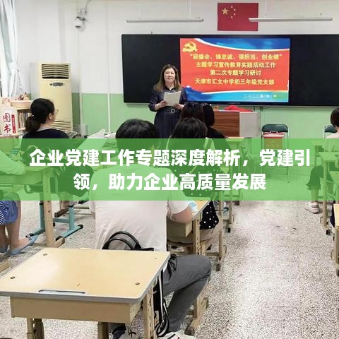 企業(yè)黨建工作專題深度解析，黨建引領(lǐng)，助力企業(yè)高質(zhì)量發(fā)展