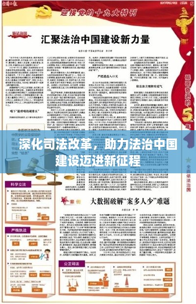 深化司法改革，助力法治中國(guó)建設(shè)邁進(jìn)新征程