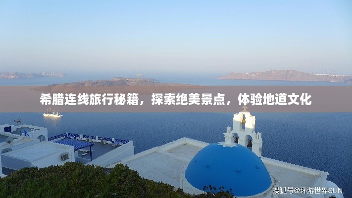 希臘連線旅行秘籍，探索絕美景點(diǎn)，體驗(yàn)地道文化