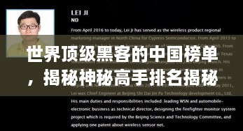 世界頂級(jí)黑客的中國(guó)榜單，揭秘神秘高手排名揭秘