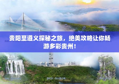 貴陽(yáng)至遵義探秘之旅，絕美攻略讓你暢游多彩貴州！