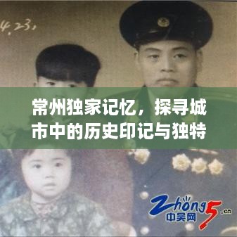常州獨家記憶，探尋城市中的歷史印記與獨特風情