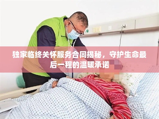 獨家臨終關(guān)懷服務(wù)合同揭秘，守護生命最后一程的溫暖承諾